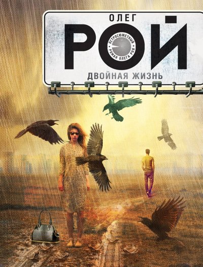 Книга: Эксмо, Редакция 1 Двойная жизнь (Рой Олег Юрьевич) 978-5-699-98673-6