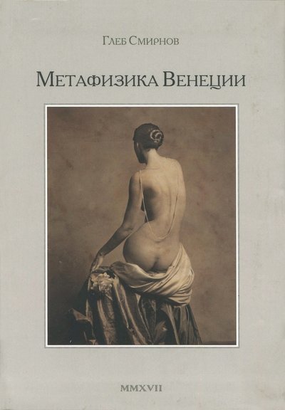 Книга: ОГИ Метафизика Венеции (Смирнов Глеб) 978-5-94282-811-0