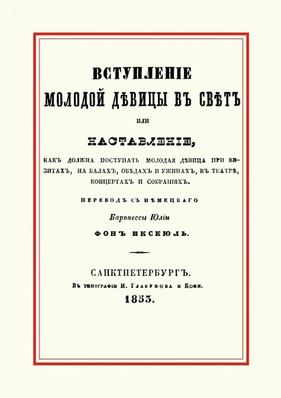 Книга: Секачев В. Издательство Вступление молодой девицы в свет, или Наставление, как должна поступать молодая девица при визитах 978-5-4481-0110-6