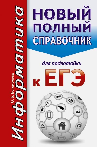 Книга: АСТ, Образовательные проекты ЕГЭ. Информатика. Новый полный справочник 978-5-17-101613-5