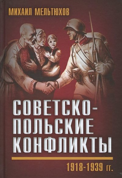 Книга: Алгоритм Советско-польские конфликты. 1918-1939 гг. 978-5-906842-05-3