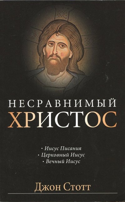 Книга: Посох Несравнимый Христос (Стотт) 978-5-93958-066-3