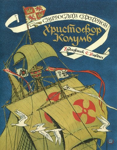 Книга: Лабиринт Страницы истории. Христофор Колумб 978-5-9287-2847-2