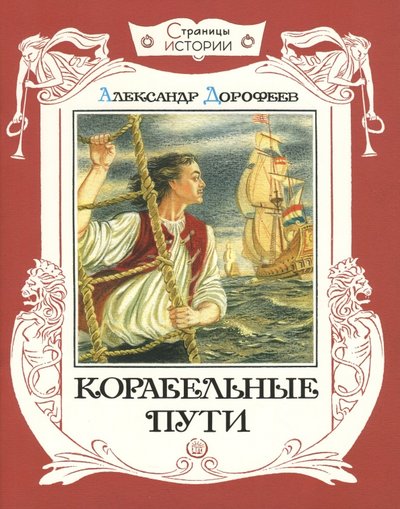 Книга: Лабиринт Страницы истории. Корабельные пути 978-5-9287-2798-7