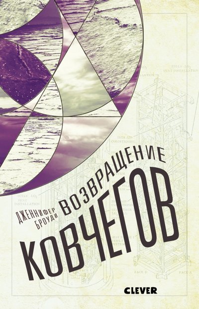 Книга: Clever Возвращение ковчегов (Броуди Дженнифер, Абдуллин Нияз Наилевич (переводчик)) 978-5-00115-043-5