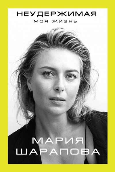 Книга: Эксмо, Редакция 1 Неудержимая. Моя жизнь (Шарапова Мария Юрьевна) 978-5-04-089399-7, 978-5-699-089399-7