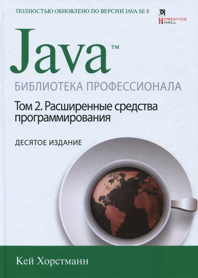 Книга: Вильямс Java. Библиотека профессионала. Том 2. Расширенные средства программирования 978-5-9909445-0-3