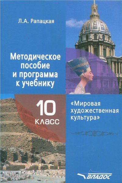 Книга: Владос Мировая художественная культура. 10 класс. Методическое пособие и программа к учебнику 978-5-9500674-8-8