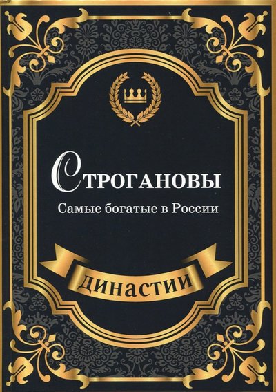 Книга: RUGRAM, Рипол Классик Строгановы. Самые богатые в России 978-5-386-11444-2