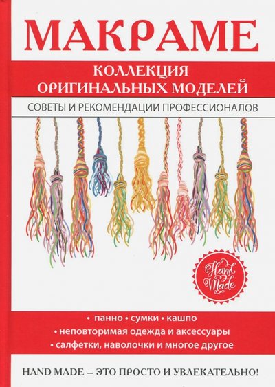 Книга: Рипол-Классик Макраме. Коллекция оригинальных моделей 978-5-386-11203-5