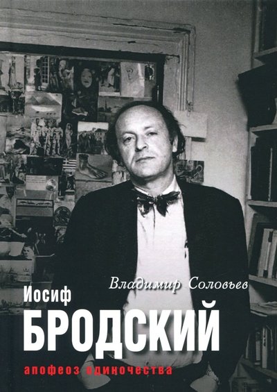 Книга: Рипол-Классик Иосиф Бродский. Апофеоз одиночества 978-5-386-11087-1