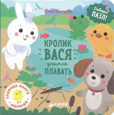 Книга: Clever Кролик Вася учится плавать (Шигарова Юлия Вячеславовна) 978-5-906951-47-2