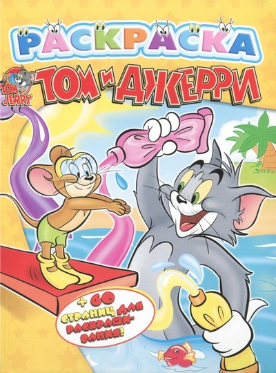 Книга: АСТ, Малыш Том и Джерри. Раскраска 978-5-17-073105-3