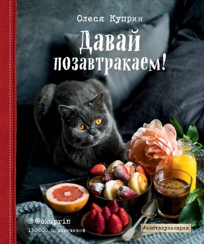 Книга: Эксмо Давай позавтракаем! (Куприн Олеся) 978-5-699-84346-6