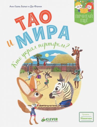 Книга: Clever Тао и Мира. Кто украл портфель? 978-5-00115-131-9