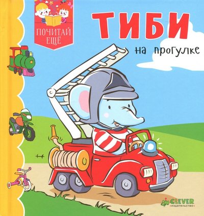 Книга: Клевер Тиби на прогулке (Бомон Эмили) 978-5-00115-119-7