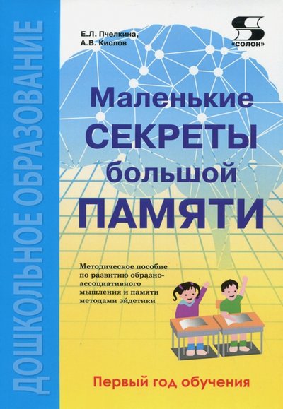 Книга: Солон-пресс Маленькие секреты большой памяти. Методическое пособие по развитию образно-ассоциативного мышления книга 978-5-91359-259-0