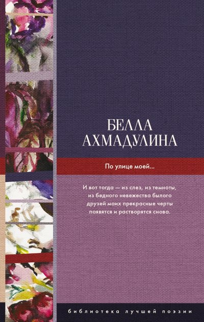Книга: АСТ По улице моей... (Мессерер Борис Асафович (иллюстратор), Ахмадулина Белла Ахатовна) 978-5-17-982469-5
