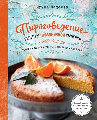 Книга: Эксмо Пироговедение. Рецепты праздничной выпечки 978-5-699-98259-2