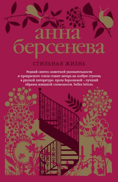 Книга: Эксмо-Пресс Стильная жизнь (Берсенева Анна Александровна) 978-5-699-98477-0