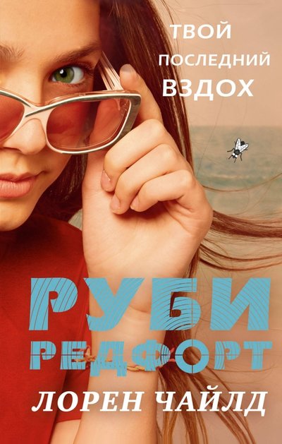 Книга: ООО "Издательство "Эксмо" Твой последний вздох (Авдонина Марина Владимировна (переводчик), Чайлд Лорен) 978-5-699-96704-9