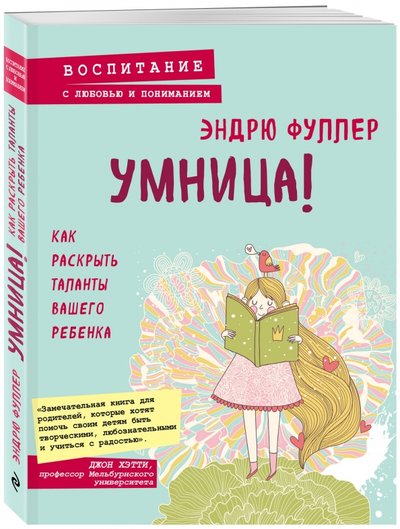 Книга: Эксмо Умница! Как раскрыть таланты вашего ребенка 978-5-699-86571-0