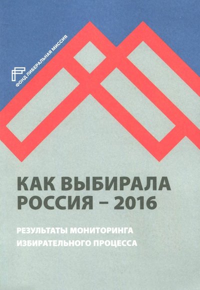 Книга: Мысль Как выбирала Россия - 2016. Мониторинг избирательного процесса 978-5-903135-62-2