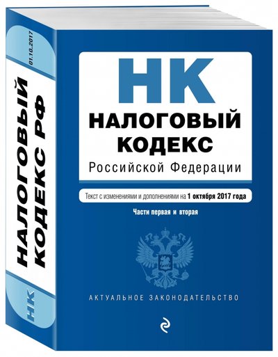Книга: Эксмо-Пресс Налоговый кодекс РФ на 01.10.2017 г. 978-5-04-004884-7