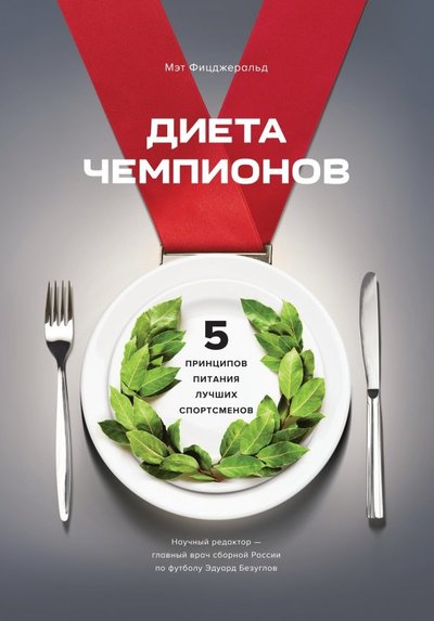 Книга: Манн, Иванов и Фербер Диета чемпионов. Пять принципов питания лучших спортсменов 978-5-00100-890-3