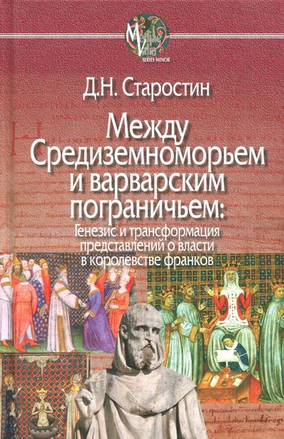 Книга: Центр гуманитарных инициатив Между Средиземноморьем и варварским пограничьем. Генезис и трансформация представлений о власти 978-5-98712-771-1