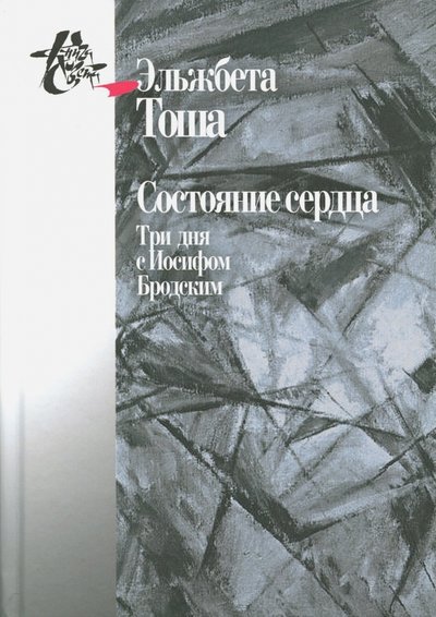 Книга: Центр гуманитарных инициатив Состояние сердца. Три дня с Иосифом Бродским 978-5-98712-758-2