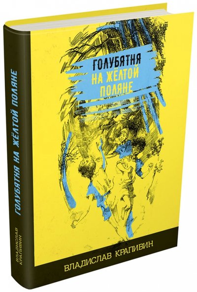 Книга: Издательский Дом Мещерякова Голубятня на жёлтой поляне (Крапивин Владислав Петрович) 978-5-00108-187-6