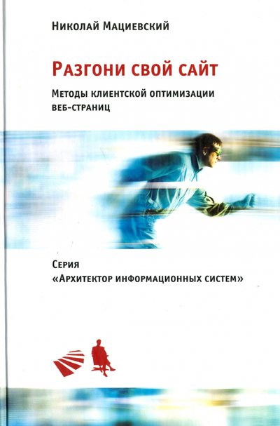 Книга: Интернет-университет информационных технологий, Бином. Лаборатория знаний Разгони свой сайт. Методы клиентской оптимизации веб-страниц 978-5-9963-0024-2