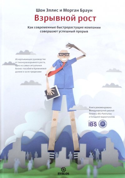 Книга: Библос Взрывной рост. Как современные быстрорастущие компании совершают успешный прорыв 978-5-905641-44-2