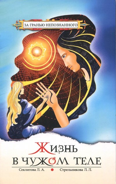 Книга: Амрита Жизнь в чужом теле (Стрельникова Людмила Леоновна, Секлитова Лариса Александровна) 978-5-413-01674-9