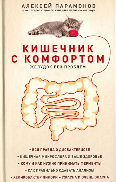 Книга: ООО "Издательство "Эксмо" Кишечник с комфортом, желудок без проблем 978-5-699-95453-7