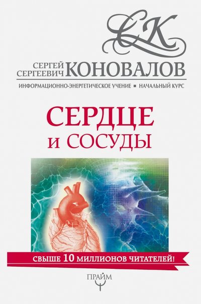 Книга: АСТ, Прайм Сердце и сосуды. Информационно-энергетическое Учение 978-5-17-982378-0