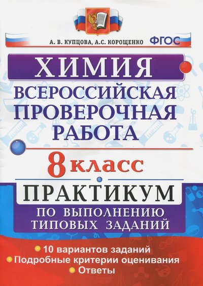 Книга: Экзамен ВПР. Химия. 8 класс. Практикум по выполнению типовых заданий. 978-5-377-12091-9