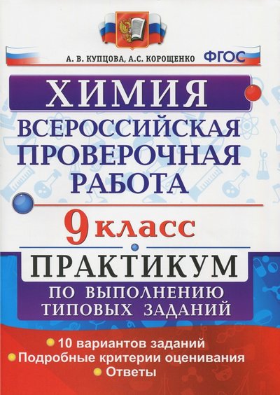 Книга: Экзамен ВПР. Химия. 9 класс. Практикум по выполнению типовых заданий. 978-5-377-12612-6