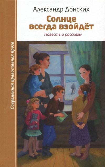 Книга: Зерна-Слово Солнце всегда взойдет (Донских Александр Сергеевич) 978-5-9909900-9-8