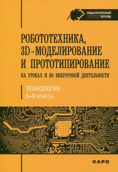 Книга: Каро Робототехника, 3D-моделирование и прототипирование на уроках и во внеурочной деятельности. 5-9 класс 978-5-9925-1255-7