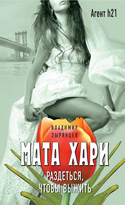 Книга: Эксмо Мата Хари. Раздеться, чтобы выжить 978-5-699-98633-0