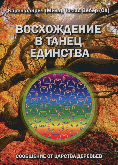 Книга: Велигор Восхождение в танец единства. Сообщение от царства деревьев 978-5-88875-519-8
