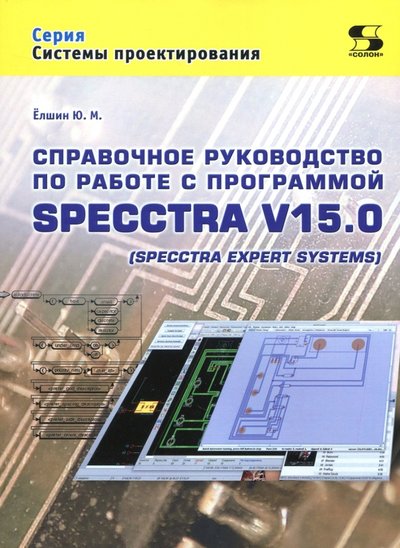 Книга: Солон-пресс Справочное руководство по работе с программой SPECCTRA V15.0 (SPECCTRA EXPERT SYSTEMS) 978-5-91359-239-2