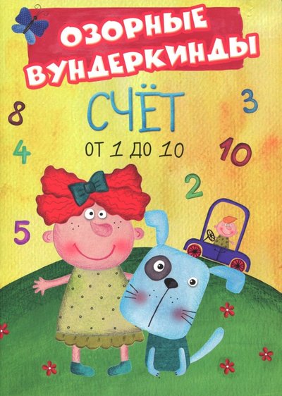 Книга: Проф-Пресс Издательский Дом ООО CUBERDON. Счет от 1 до 10 (без автора) 978-5-378-27517-5