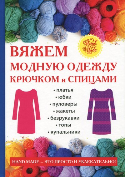 Книга: Рипол-Классик Вяжем модную одежду крючком и спицами 978-5-386-11366-7