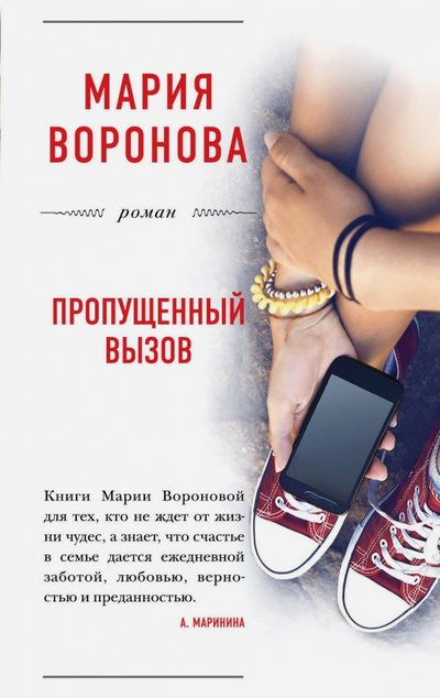 Книга: Эксмо-Пресс Пропущенный вызов (Мария Владимировна Воронова) 978-5-699-99783-1