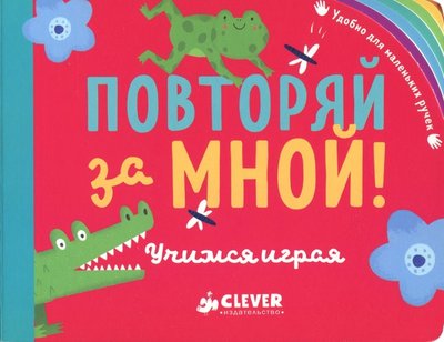 Книга: Clever Повторяй за мной! Учимся играя 978-5-00115-016-9