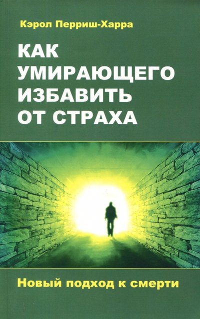 Книга: Амрита Как умирающего избавить от страха. Новый подход 978-5-413-01671-8