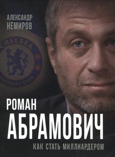 Книга: Алгоритм Роман Абрамович. Как стать миллиардером 978-5-906979-61-2